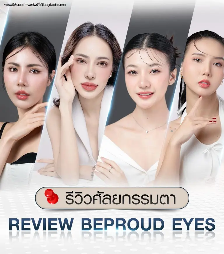 รีวิวผลลัพธ์ ความประทับใจจากผู้ใช้บริการศัลยกรรมตาที่ Beproud Clinic