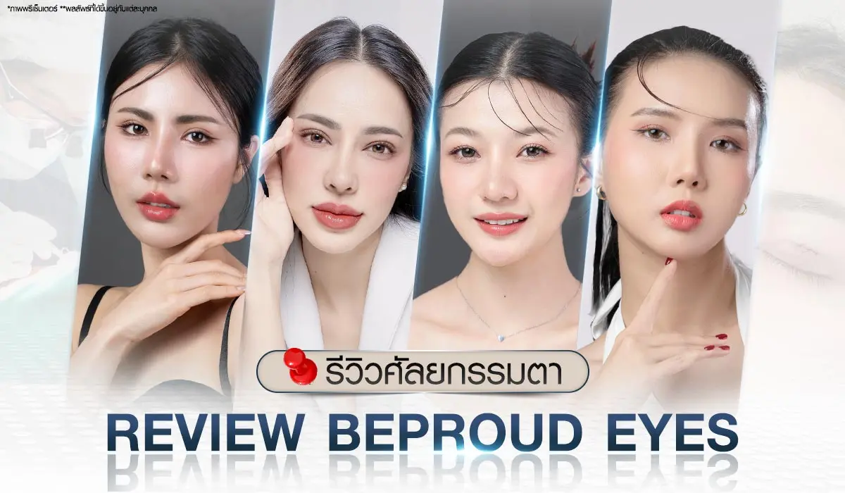 รีวิวผลลัพธ์ ความประทับใจจากผู้ใช้บริการศัลยกรรมตาที่ Beproud Clinic