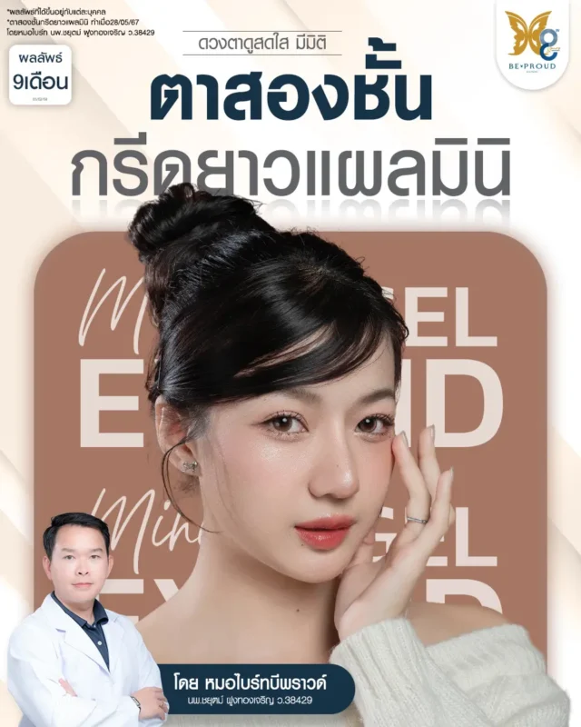 รีวิวตาสองชั้นครบ 9 เดือน คุณหยก ละครคุณธรรม ด้วยเทคนิคกรีดยาวแผลมินิ (Mini Angel Eyelid) ที่ บีพราวด์ คลินิก โดยหมอไบร์ท เปลี่ยนตาหมวยเป็นตาสองชั้น ดูเป็นธรรมชาติ