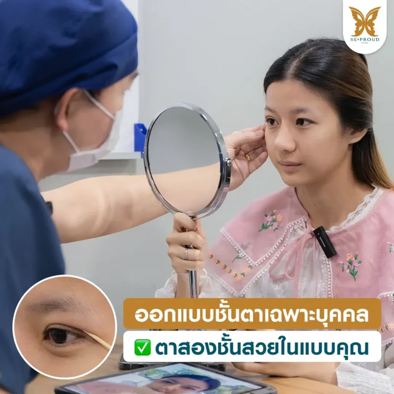 หมอไบร์ท บีพราวด์ คลินิก กำลังประเมินโครงสร้างตาและออกแบบชั้นตาเฉพาะบุคคล ให้กับคุณหยก ก่อนผ่าตัดจริง แก้ปัญหาตาหมวยและชั้นตาหลบใน